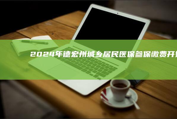 2024年德宏州城乡居民医保参保缴费开始啦！操作指南→-2024年德宏州城乡居民医保参保缴费开始啦！操作指南→湖北农信手机银行